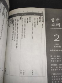 中国书法 2003年第2期