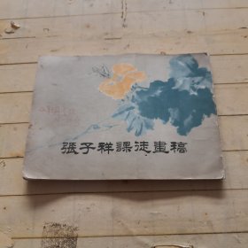 张子祥课徒画稿