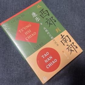 从西郊到南郊：北魏的迁都与改革北魏史研究领域的经典名著！重大政治决策如何改变历史的走向？