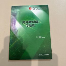 局部解剖学习题集（本科临床配套）