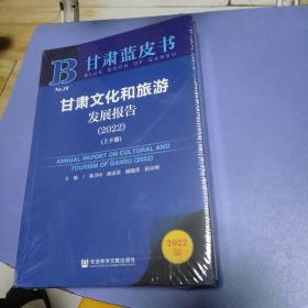 甘肃蓝皮书：甘肃文化和旅游发展报告（2022）上下册