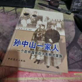 孙中山一家人 【 2004年初 版、、品相 不错）精装