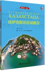 哈萨克斯坦区域概况 新丝路语言系列教材