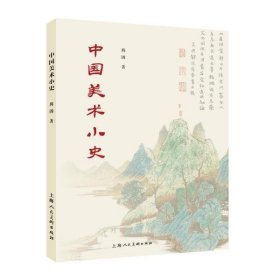 【正版书籍】中国美术小史