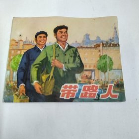 带路人