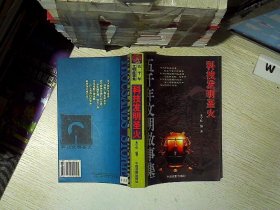 五千年文明故事集-中华圣哲光辉