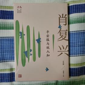 平安报与故人知：肖复兴自选集