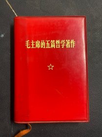 毛主席的五篇哲学著作（内页题词完整）双题！袖珍本  1970年一版一印