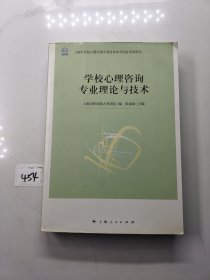 学校心理咨询专业理论与技术