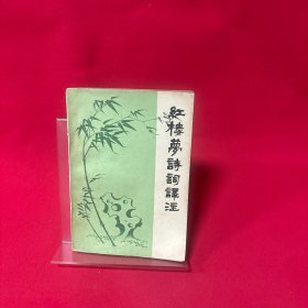 红楼梦诗词译注