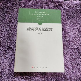 幽灵学方法批判