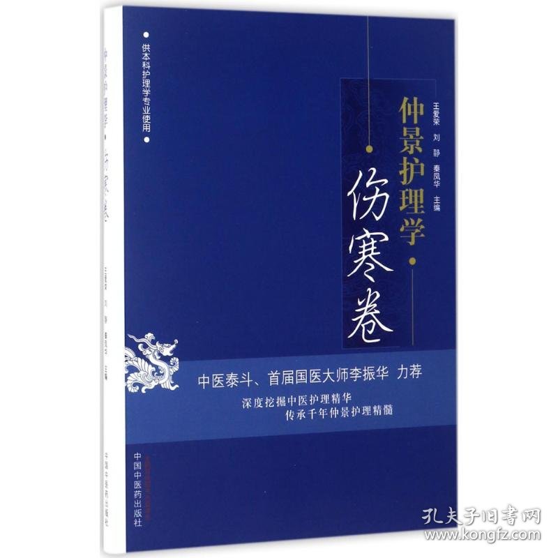 仲景护理学 王爱荣,刘静,秦凤华 主编 9787513237901 中国中医药出版社