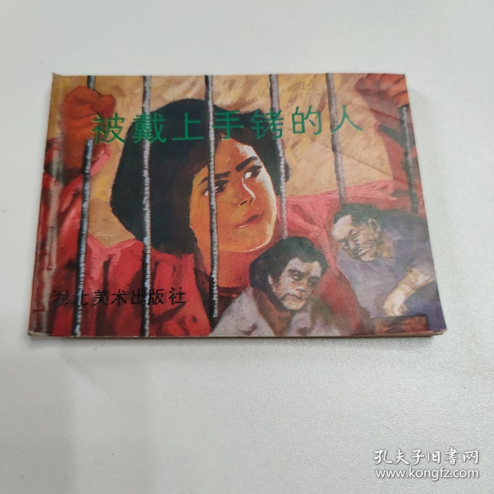 连环画 被戴上手铐的人 1991年一版一印