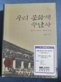 우리 문화재 수난사 韩文原版书：日本占领时期韩国文化财受难史（16开精装本）2005年