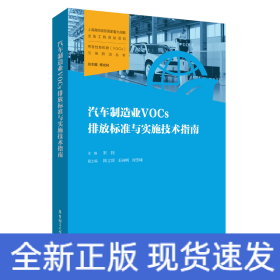 汽车制造业VOCs排放标准与实施技术指南