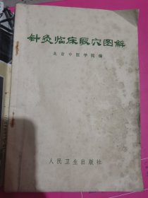 针灸临床取穴图解