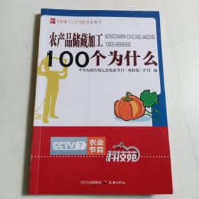 农产品储藏加工100个为什么