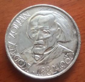 匈牙利 1967 纪念银币