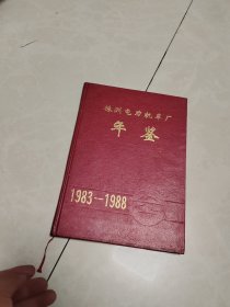 株洲电力机车厂年鉴1983--1988