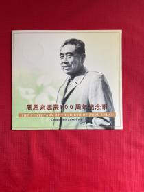 周恩来诞辰一百周年纪念币（康银阁卡册）