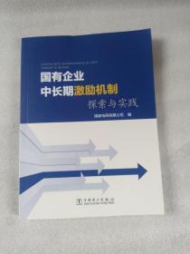 国有企业中长期激励机制探索与实践