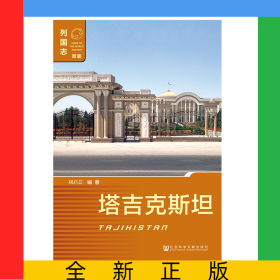 塔吉克斯坦(新版)/列國志