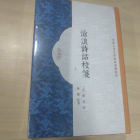 沧浪诗话校笺(全二册）