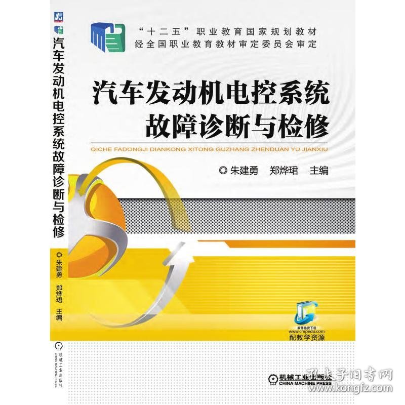 汽车发动机电控系统故障诊断与检修