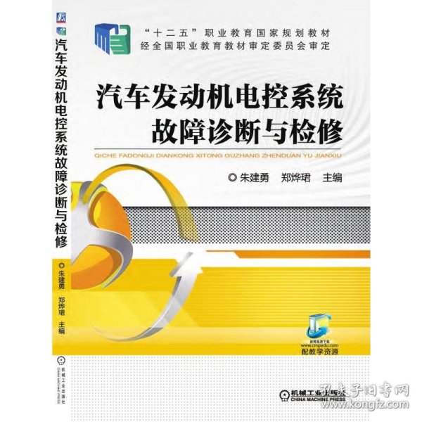 汽车发动机电控系统故障诊断与检修