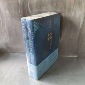 【未翻阅】宋词三百首全解 典藏版 上下册