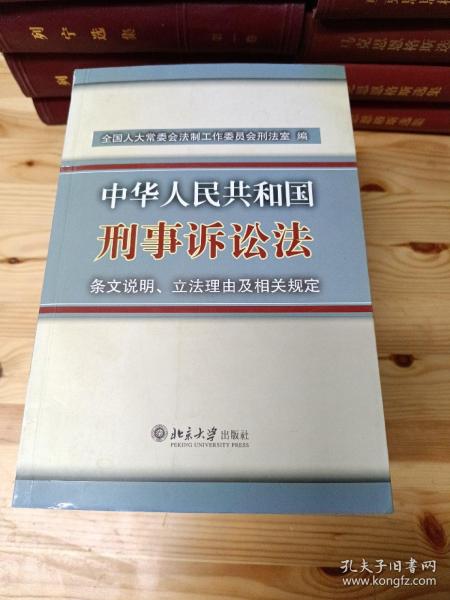 中华人民共和国刑事诉讼法条文说明、立法理由及相关规定