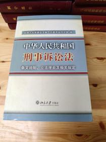 中华人民共和国刑事诉讼法条文说明、立法理由及相关规定