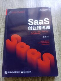SaaS创业路线图：toB产品、营销、运营方法论及实战案例解读