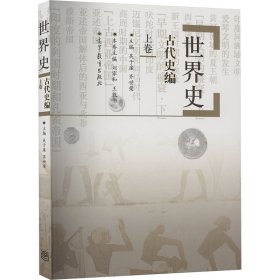 世界史：古代史编（上卷）