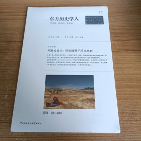 东方历史学人13：历史的、批判的、审美的