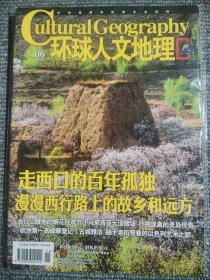 环球人文地理 2016年6月 走西口的百年孤独