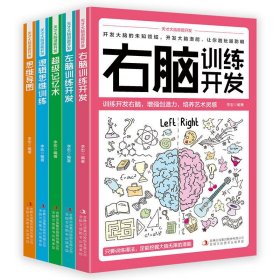 天才大脑潜能开发全5册 聪明人都在看的大脑训练魔法书级记忆术 逻辑思维训练 思维导图 左脑训练开发