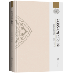 东莞东城民俗志——人类学的透视 张振江,林香 中山大学出版社