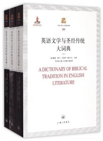 英语文学与圣经传统大词典 9787542643803