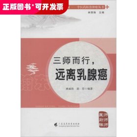健康中國·中醫(yī)藥防治腫瘤叢書：三師而行，遠離乳腺癌
