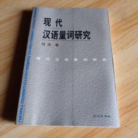 现代汉语量词研究