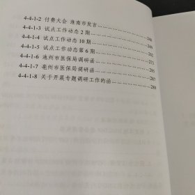 淮南市区域点数法总额预算和按病种分值付费试点工作评估材料 缺第四册 八本合售