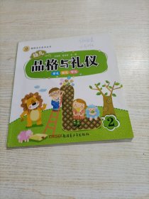 幼儿品格礼仪. 2