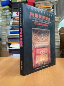 紫禁城宫殿建筑装饰:内檐装修图典:中、英、日（精装本）