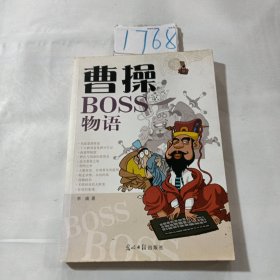 曹操BOSS物语