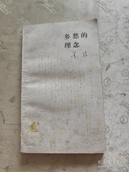 乡愁的理念