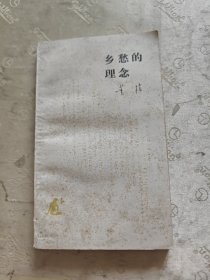 乡愁的理念