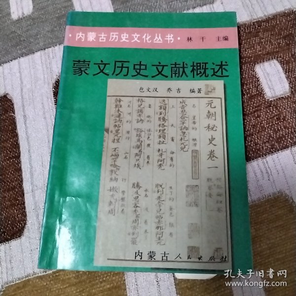 蒙文历史文献概述