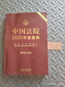 中国法院2020年度案例·物权纠纷