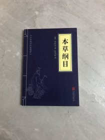 中华国学经典精粹：本草纲目